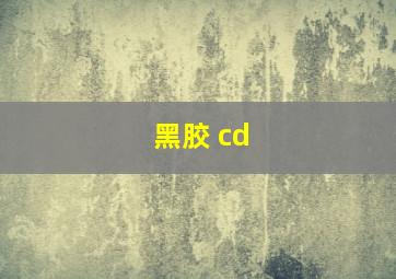 黑胶 cd